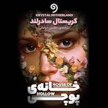 خانه‌ی پوچی