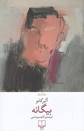 بیگانه