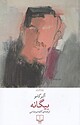 بیگانه