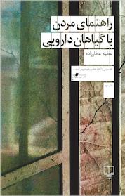 کتاب راهنمای مردن با گیاهان دارویی اثر عطیه عطارزاده نشر چشمه