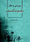 بررسی و علل واقعه ی جنگ صفین