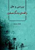 بررسی و علل واقعه ی جنگ صفین