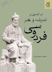 کتاب درآمدی بر اندیشه و هنر فردوسی اثر سعید حمیدیان نشر انتشارات ناهید