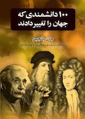 ۱۰۰ دانشمندی که جهان را تغییر دادند