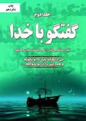 گفتگو با خدا جلد 2