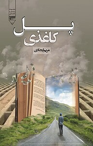 کتاب پل کاغذی نشر گیوا   