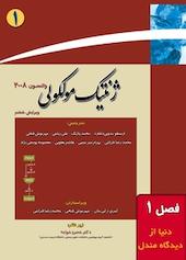 ژنتیک مولکولی جلد 1