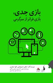 کتاب بازی جدی، بازی فراتر از سرگرمی اثر اعظم ده صوفیانی نشر بنیاد ملی بازیهای رایانهای