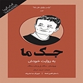 جک ما به روایت خودش