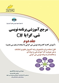 کتاب  مرجع آموزشی برنامه نویسی شی گرا با #C جلد 2 نشر موسسه فرهنگی هنری دیباگران تهران