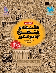 کتاب فلسفه و منطق واقعا جامع کنکور نشر مهروماه نو   