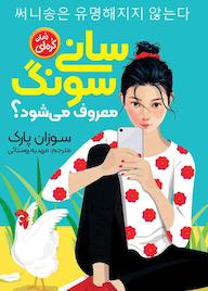 کتاب سانی سونگ معروف میشود؟ سوزان پارک نشر نگاه آشنا