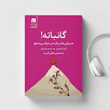 گانباته