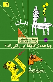 مجموعه پرسش های نخستین، پاسخ های بی پایان، چرا همه ی گاوها این رنگی اند؟ جلد 6