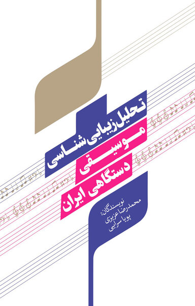 تحلیل زیبایی شناسی موسیقی دستگاهی ایران