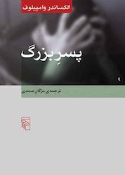کتاب پسر بزرگ اثر آلکساندر وامپیلوف نشر مرکز