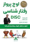 اوج پرواز مدل رفتارشناسی دیسک DISC