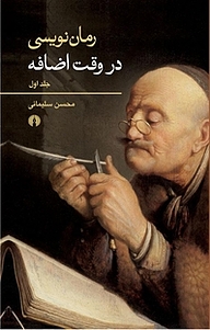 کتاب رمان نویسی در وقت اضافه جلد 1 نشر انتشارات علمی و فرهنگی   