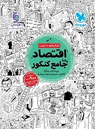 کتاب  اقتصاد واقعا جامع نشر مهروماه نو