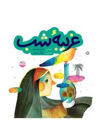 کتاب غریبه شب اثر سیدحسن احمدی نشر شکوفه