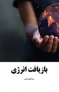 بازیافت انرژی