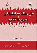 حل مشکلات انضباطی و مدیریت کلاس