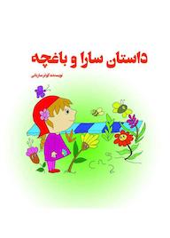 کتاب رایگان داستان سارا و باغچه کوثر ساربانی نشر آرسس