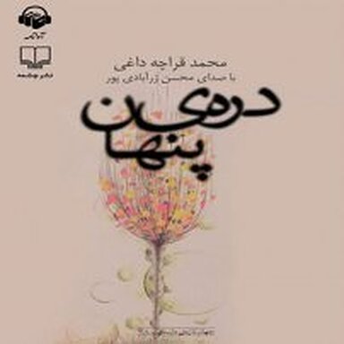 دره ی پنهان