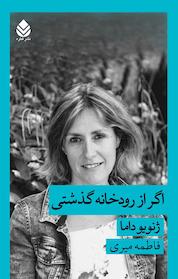 کتاب اگر از رودخانه گذشتی اثر ژنویو داما نشر قطره