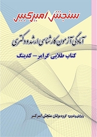 کتاب آمادگی آزمون کارشناسی ارشد و دکتری کتاب طلایی گرامر کدینگ نشر سنجش امیرکبیر   