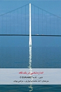 اندازه شناسی در ی�ک نگاه