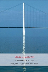کتاب اندازه شناسی در یک نگاه نشر افکار   