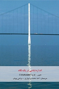 اندازه شناسی در یک نگاه