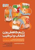 رژیم کاهش وزن انتخاب ترکیب