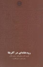کتاب رودخانه ای در آفریقا جلد 10 اثر تارا محمدصالحی نشر آرادمان