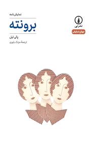 کتاب برونته اثر پالی تیل نشر نی