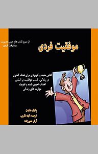 کتاب موفقیت فردی نشر انتشارات فرنام   
