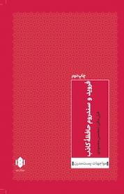 کتاب فروید و سندروم حافظه ی کاذب اثر فیل مولان نشر انتشارات مهرگان خرد