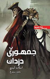 جمهوری دزدان (کتاب سوم)