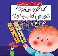 کتاب کله کدو می تونه خودش کتاب بخونه جلد 2 به نشر (آستان قدس رضوی)   