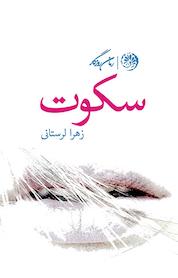 کتاب سکوت اثر زهرا لرستانی نشر روزگار