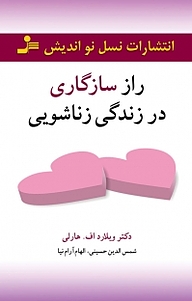 راز سازگاری در زندگی زناشویی