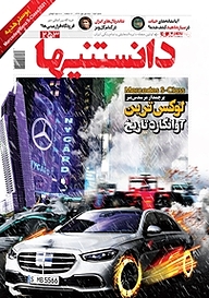 کتاب دوهفته نامه فرهنگی، اجتماعی دانستنیها شماره 253 نشر گروه مجلات همشهری -  