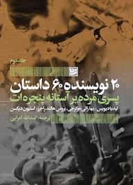 کتاب پسری مرده بر آستانه پنجره ات لیدیا دیویس نشر گویا