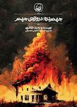 مجموعه دروازه‌ی جهنم