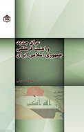 عراق جدید و امنیت فرهنگی جمهوری اسلامی ایران