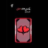 پیکسل‌های عشق