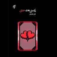 کتاب صوتی رایگان پیکسل‌های عشق فائزه قبادیان چوک