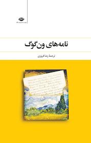 کتاب نامه های ون گوگ اثر ونسان ون گوگ نشر انتشارات نگاه