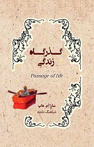 کتاب گذرگاه زندگی نشر انتشارات کتاب‌سرای نیک   